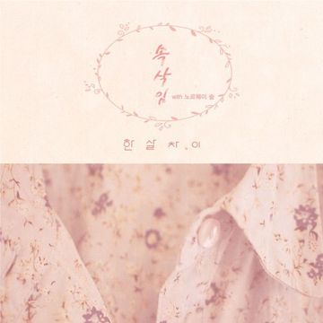 취한 밤에 (Feat. 효빈)-cover