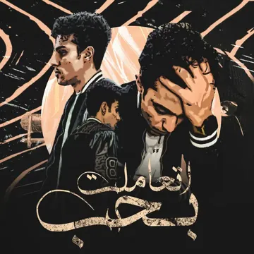 اتعاملت بحب