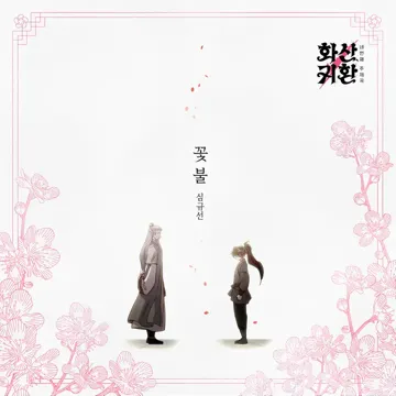 꽃불-cover