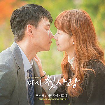 사랑하기 때문에-cover