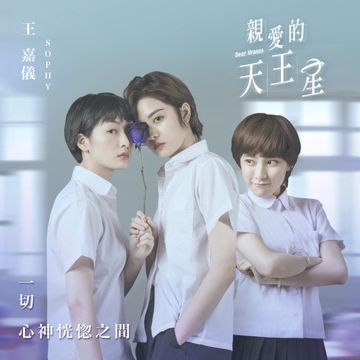 一切心神恍惚之间 (主题曲版)-cover
