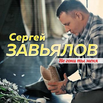 Не гони ты меня-cover