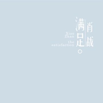 滿足-cover