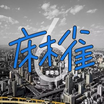 麻雀-cover