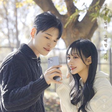 취기를 빌려 고백할 거야 (inst.)-cover