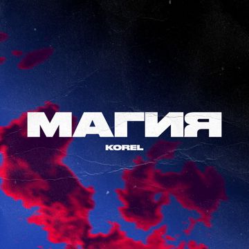 Магия-cover