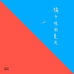 橘子味的夏天-cover