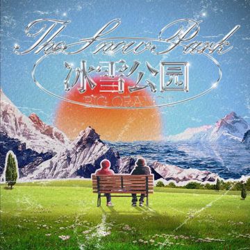 冰雪公园-cover