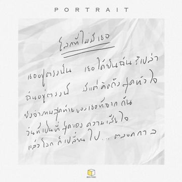 โลกที่ไม่มีเธอ-cover
