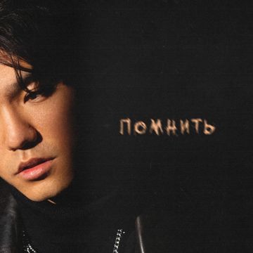 Помнить-cover
