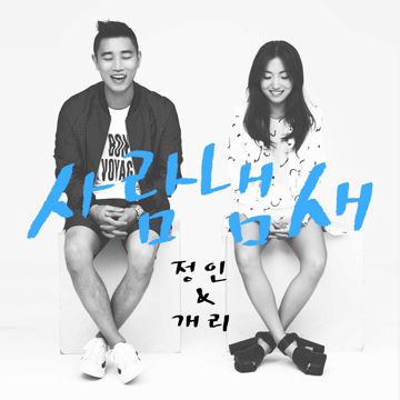 사람냄새-cover