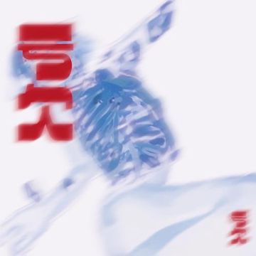 虧欠-cover