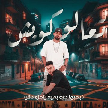تعالو كوبش - بحبها دي بمية راجل دكر
