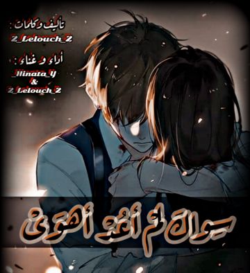 سواك لم أعد أهوى-cover