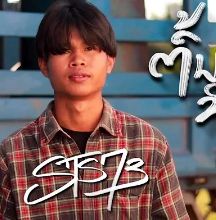 ต้นทุนชีวิตต่างกัน