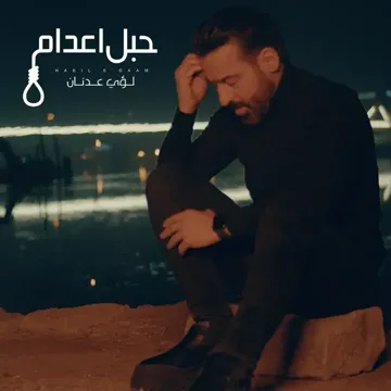 حبل اعدام