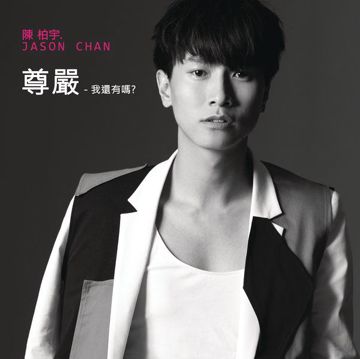尊嚴-cover