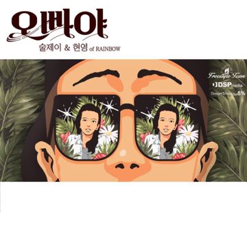 오빠야-cover