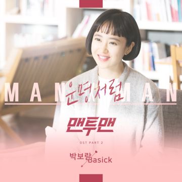 운명처럼-cover