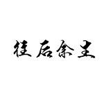往后余生(Demo)-cover