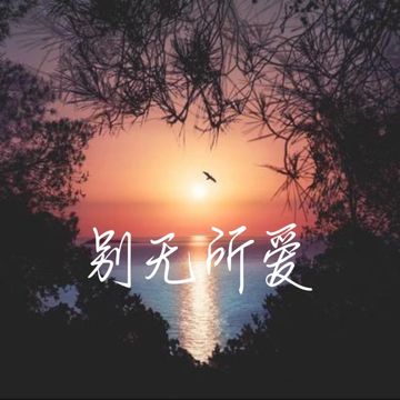 别无所爱-cover