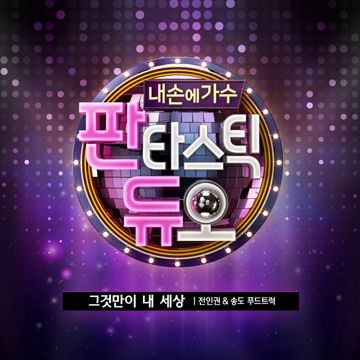 그것만이 내 세상-cover