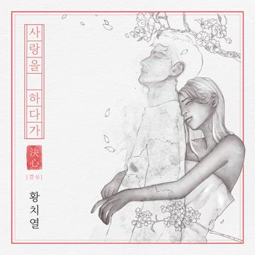 사랑을 하다가-cover