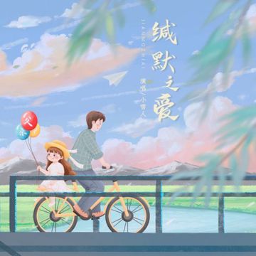 缄默之爱-cover