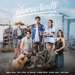 เบิ่งแยงกันเด้อ (เพลงจากละคร ดอกหญ้าป่-cover
