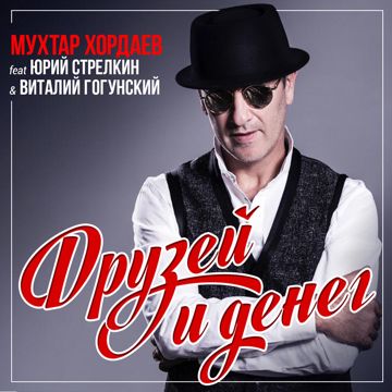 Друзей и денег