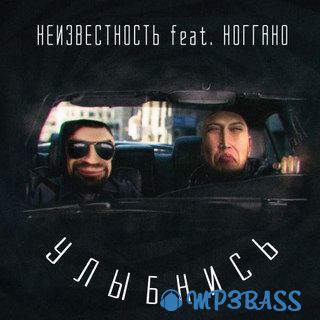 Улыбнись (-)