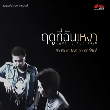 ฤดูที่ฉันเหงา (feat. TOR Saksit) [เพลงประกอบภาพยนตร์ฤดูที่ฉันเหงา]-cover