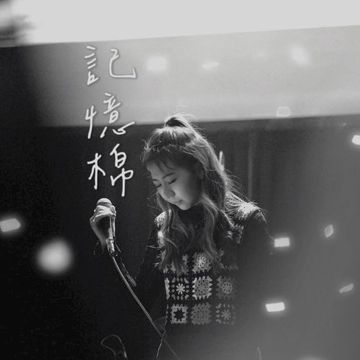 记忆棉-cover