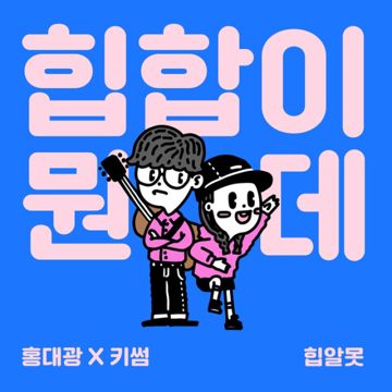 힙합이 뭔데?-cover