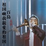祖國啊，我親愛的祖國-cover