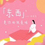 东西-cover