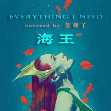 Everything I Need【深海版】