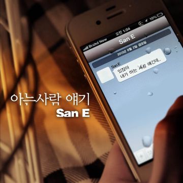 아는사람 얘기-cover