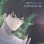 한 번에 알아본 사랑-cover