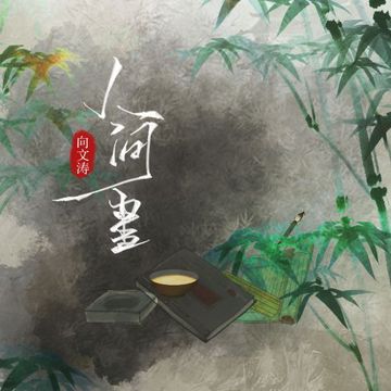 人间书-cover