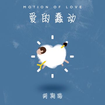 愛的蠢動-cover