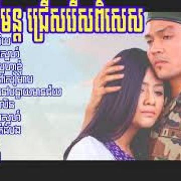 ស្ទឹងត្រែងបងអើយ