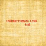 恋恋东海岸-cover