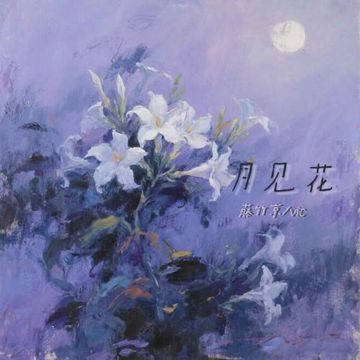 月見花-cover