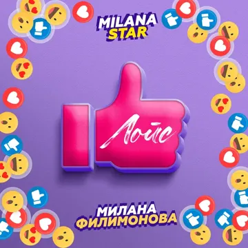 Лойс-cover