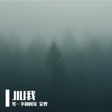 JIU我-cover
