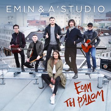 Если ты рядом-cover