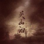 关山酒-cover