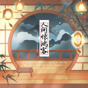 人间惊鸿客-cover