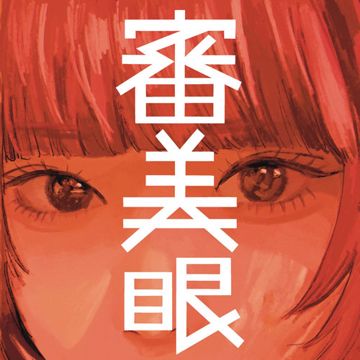 審美眼-cover